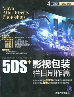 5DS 影視包裝欄目制作與影視節(jié)目制作 視覺(jué)藝術(shù)與敘事藝術(shù)的完美融合
